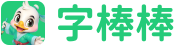 练字棒棒